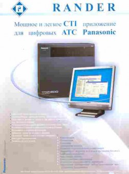 Буклет Rander Мощное и лёгкое CTI приложение для цифровых АТС Panasonic, 55-1096, Баград.рф